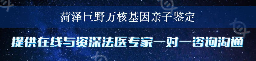 菏泽巨野万核基因亲子鉴定